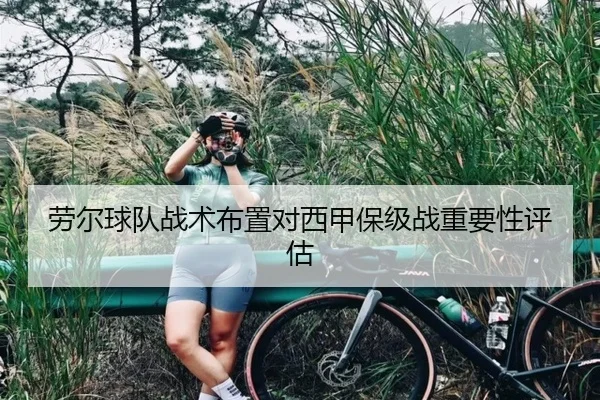 劳尔球队战术布置对西甲保级战重要性评估